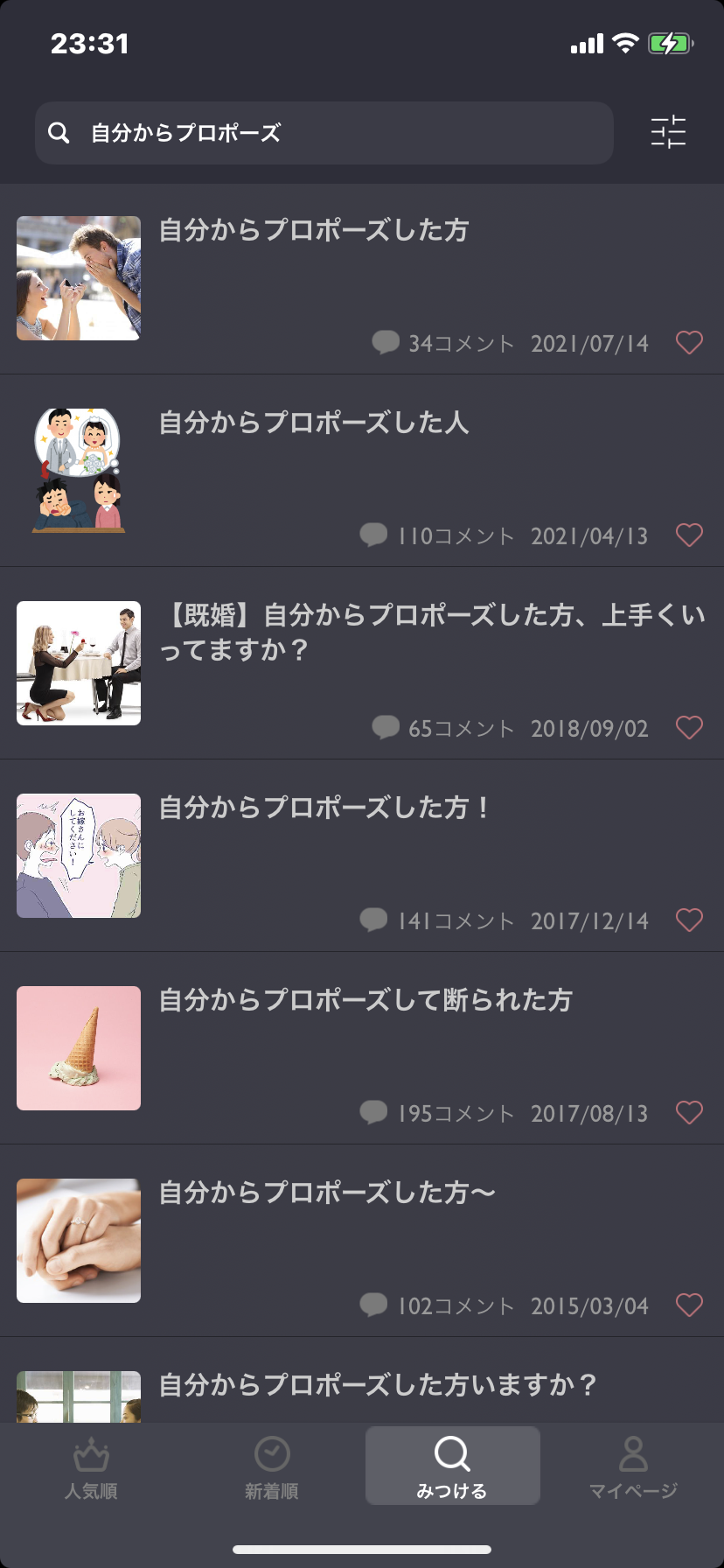 自分からプロポーズした方