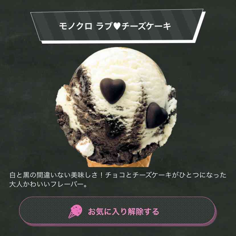 サーティワンの好きなフレーバーをひたすら書いてくトピ