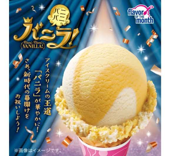 サーティワンの好きなフレーバーをひたすら書いてくトピ