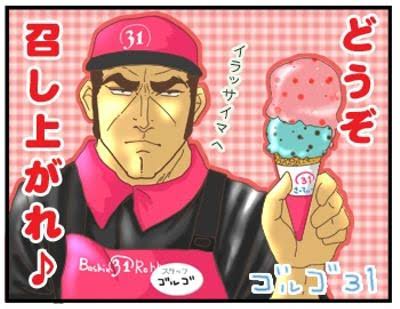 サーティワンの好きなフレーバーをひたすら書いてくトピ