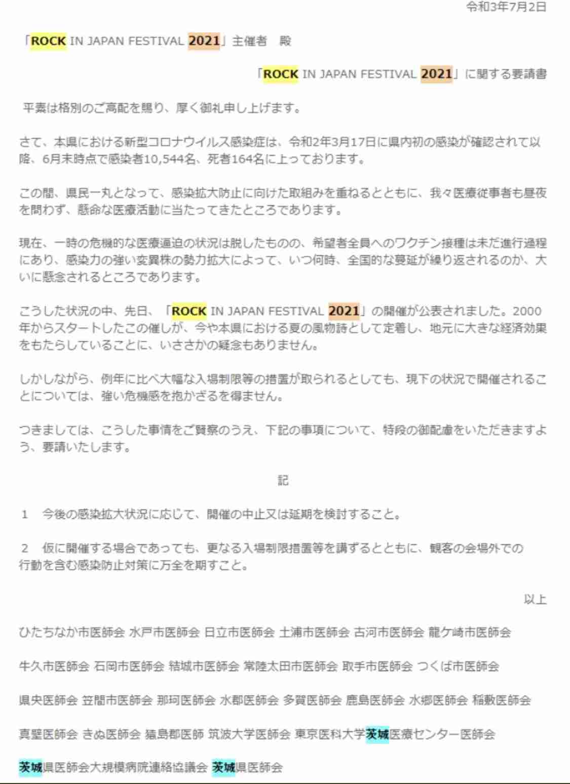 『ROCK IN JAPAN FESTIVAL 2021』開催中止 茨城県医師会などの中止要請受け「断念するしかないと決断」