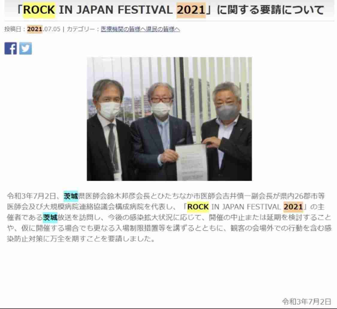 『ROCK IN JAPAN FESTIVAL 2021』開催中止 茨城県医師会などの中止要請受け「断念するしかないと決断」