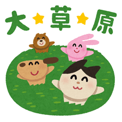 隣の芝生は青いですか?