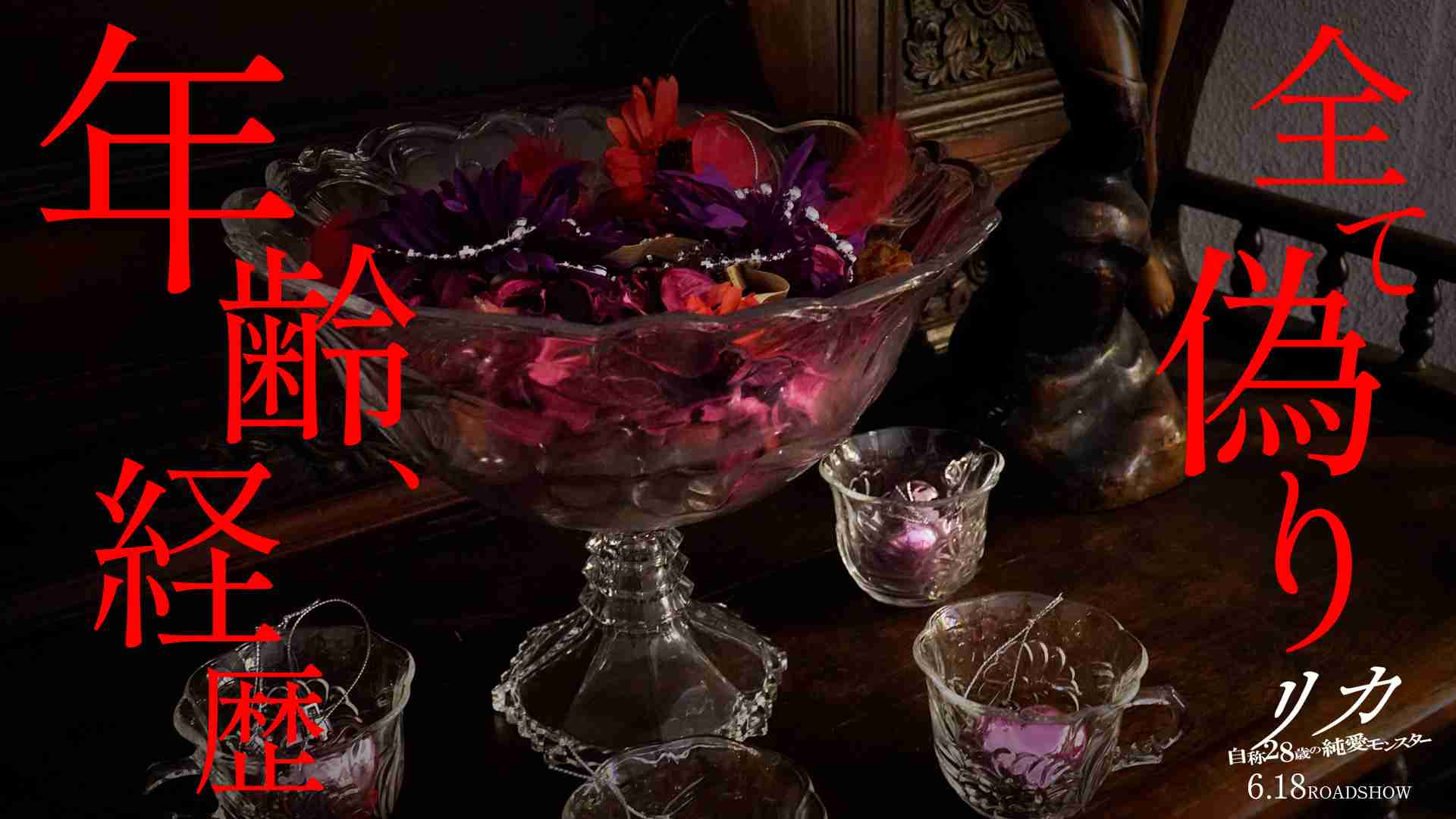 映画「リカ 純愛モンスター」見た人!