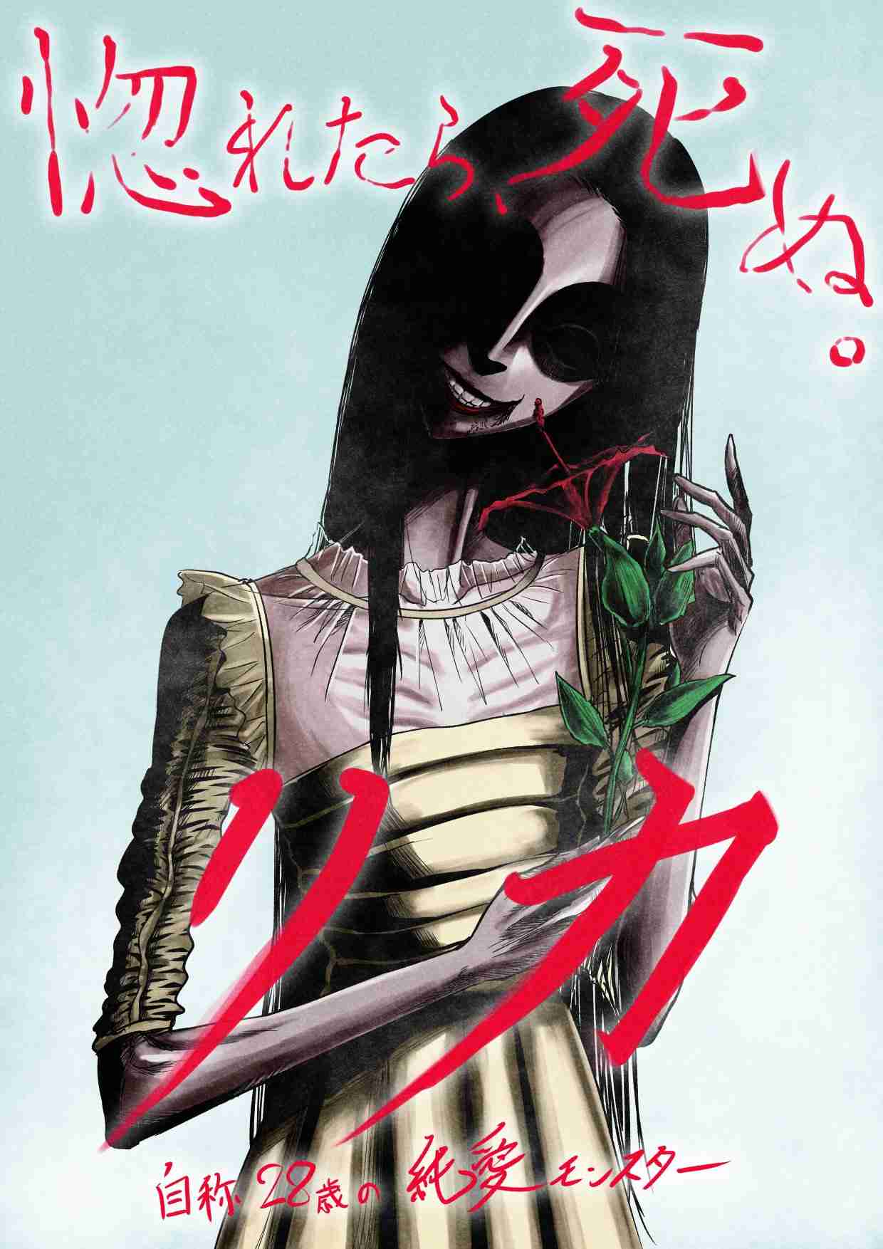 映画「リカ 純愛モンスター」見た人!