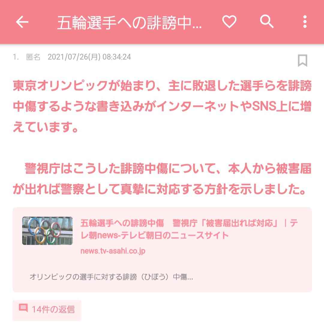 五輪選手への誹謗中傷 警視庁「被害届出れば対応」