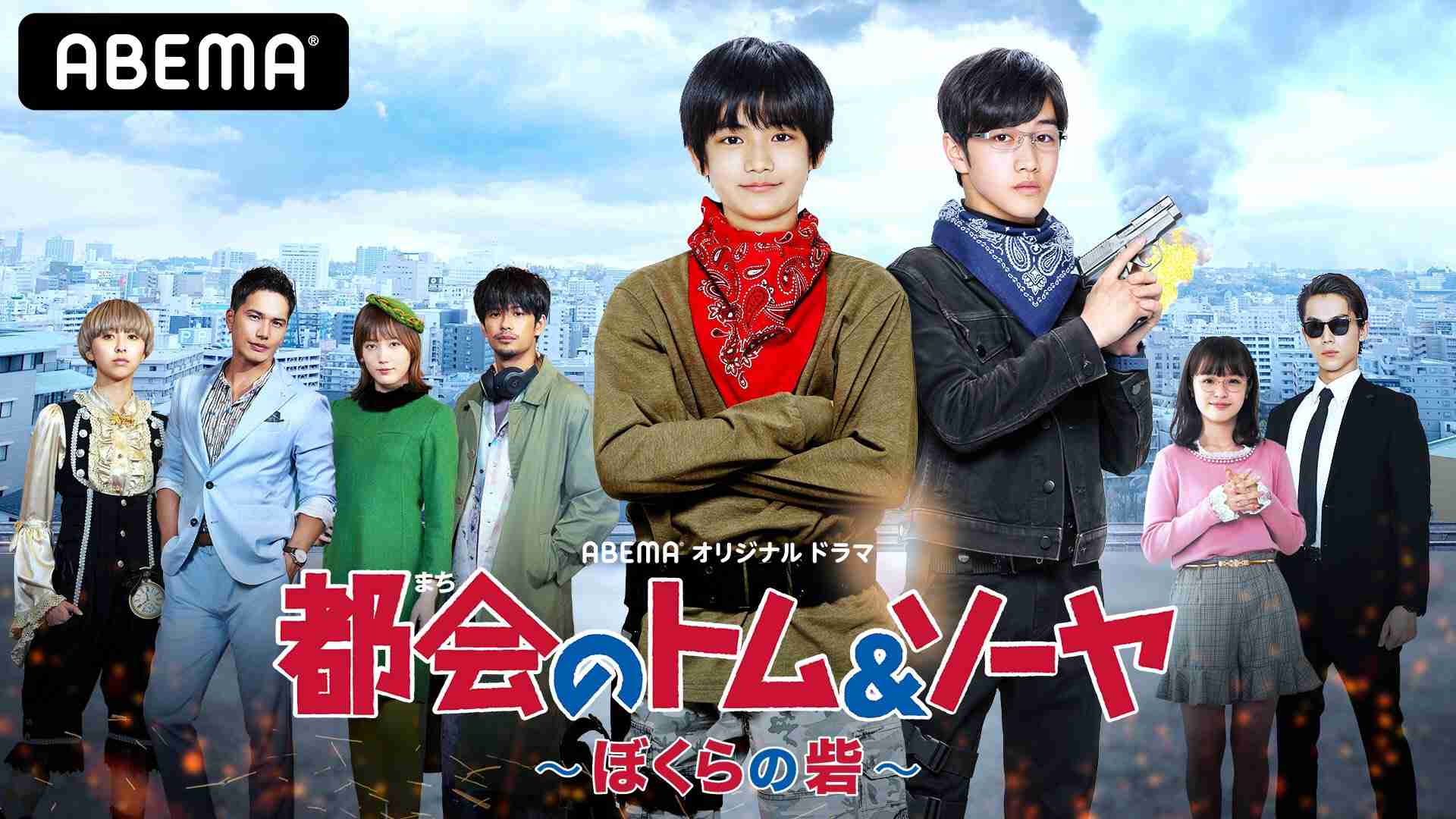 「都会のトム&ソーヤ」初ドラマ化決定! 城桧吏、酒井大地、中川大志ら映画版キャストが出演