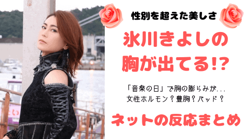 氷川きよし、全身黒レースの美しい“サナギ”姿「もだえる幼虫は蛹から蝶へ」