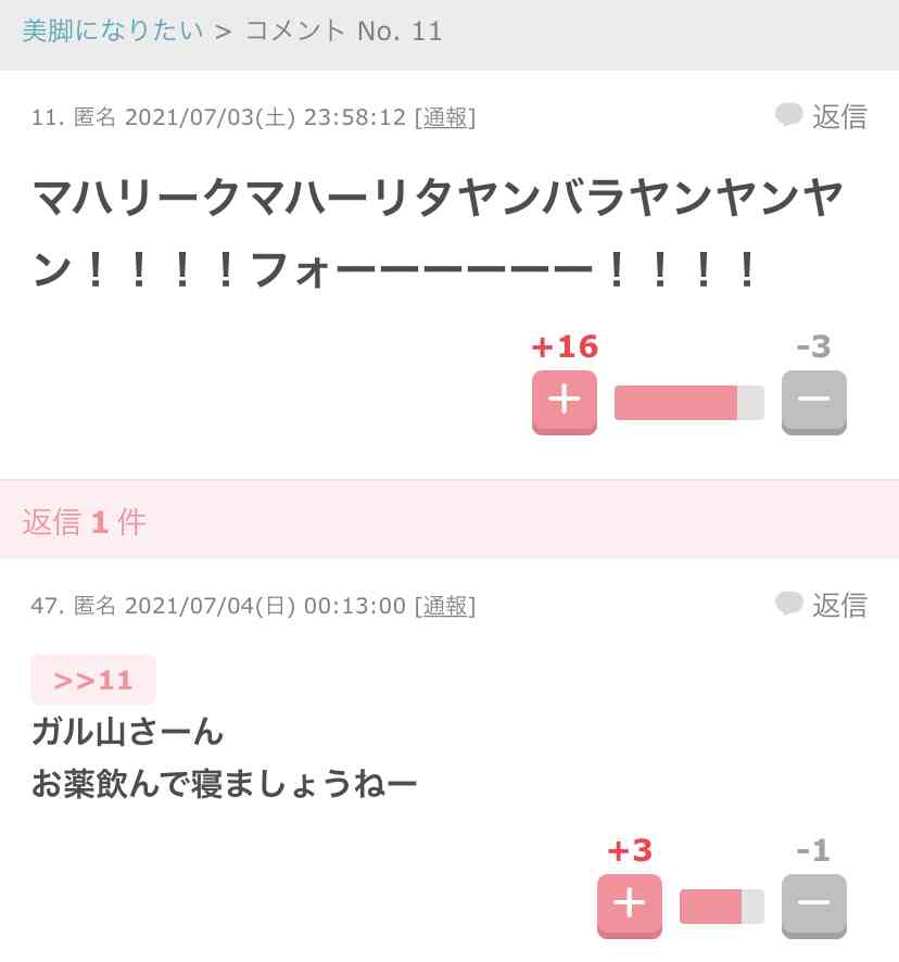 ガルちゃんで思わずスクショしたコメントpart6