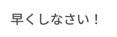 子どもの頃言われて嫌だったけど、自分も子供に言ってること