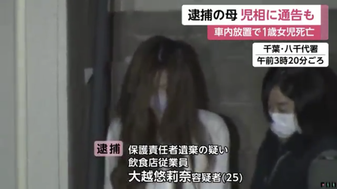 逮捕の母 児相に通告も　車内放置で1歳女児死亡