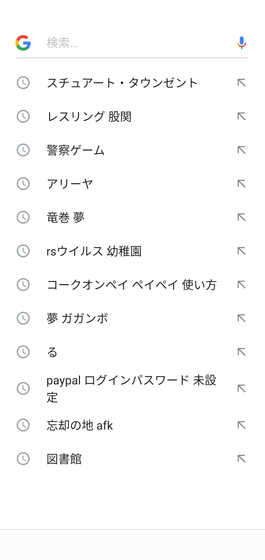 検索履歴見せて下さい