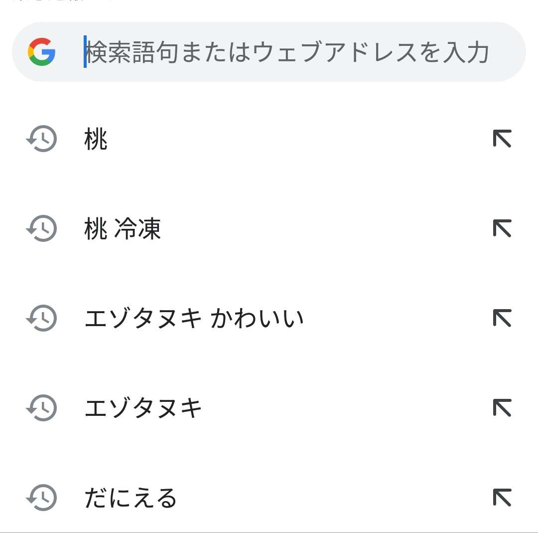 検索履歴見せて下さい