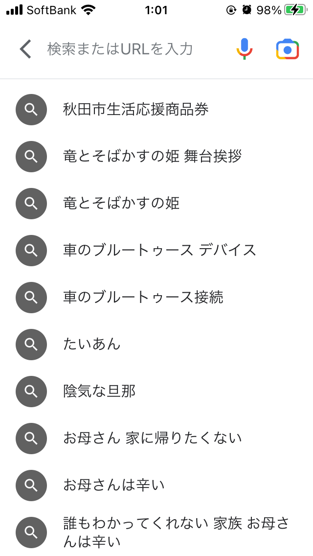 検索履歴見せて下さい