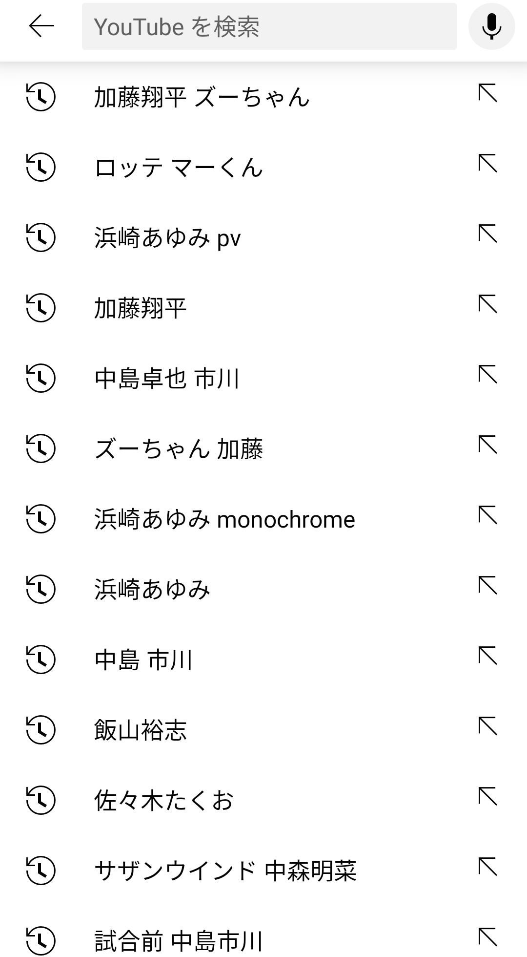 検索履歴見せて下さい