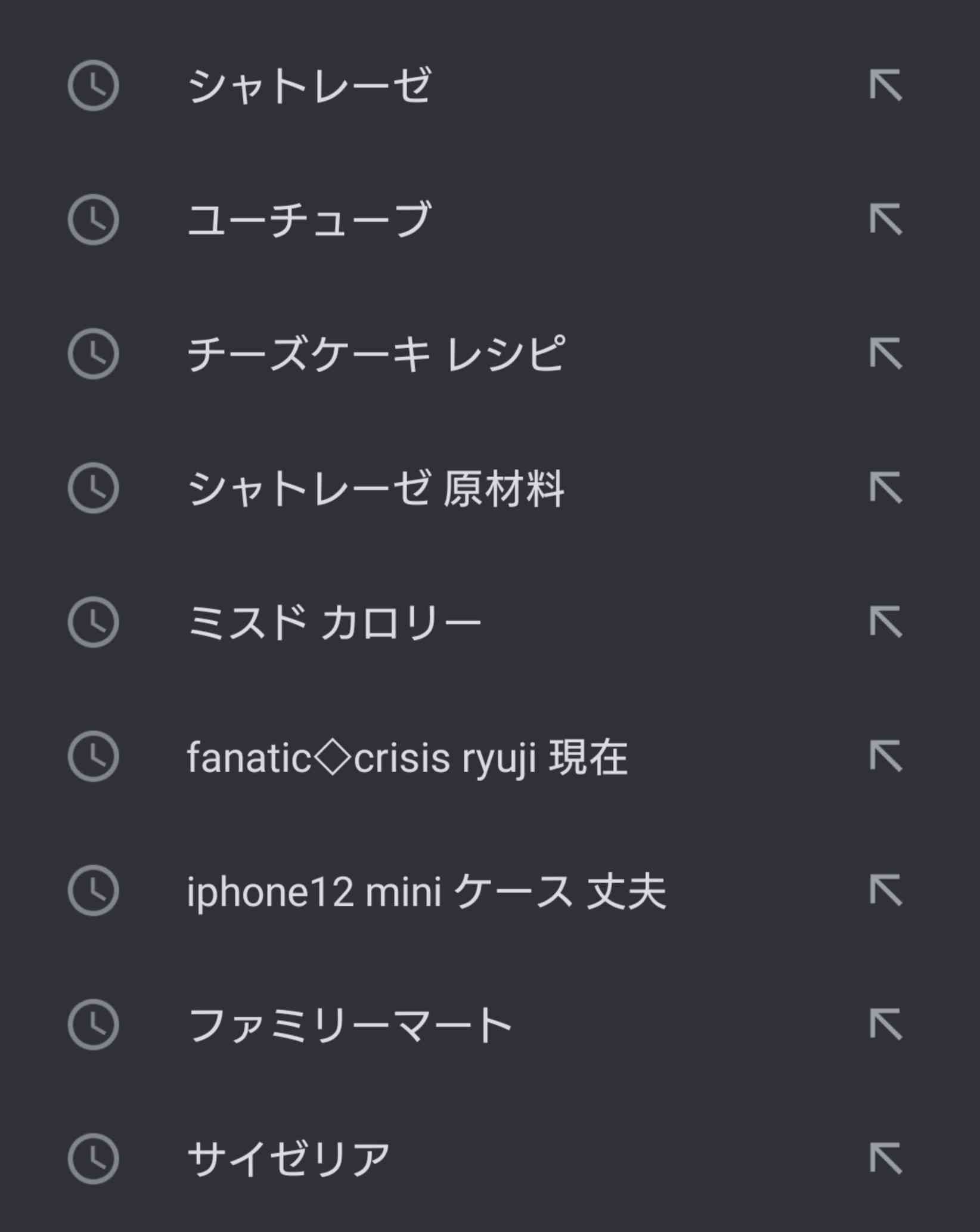 検索履歴見せて下さい
