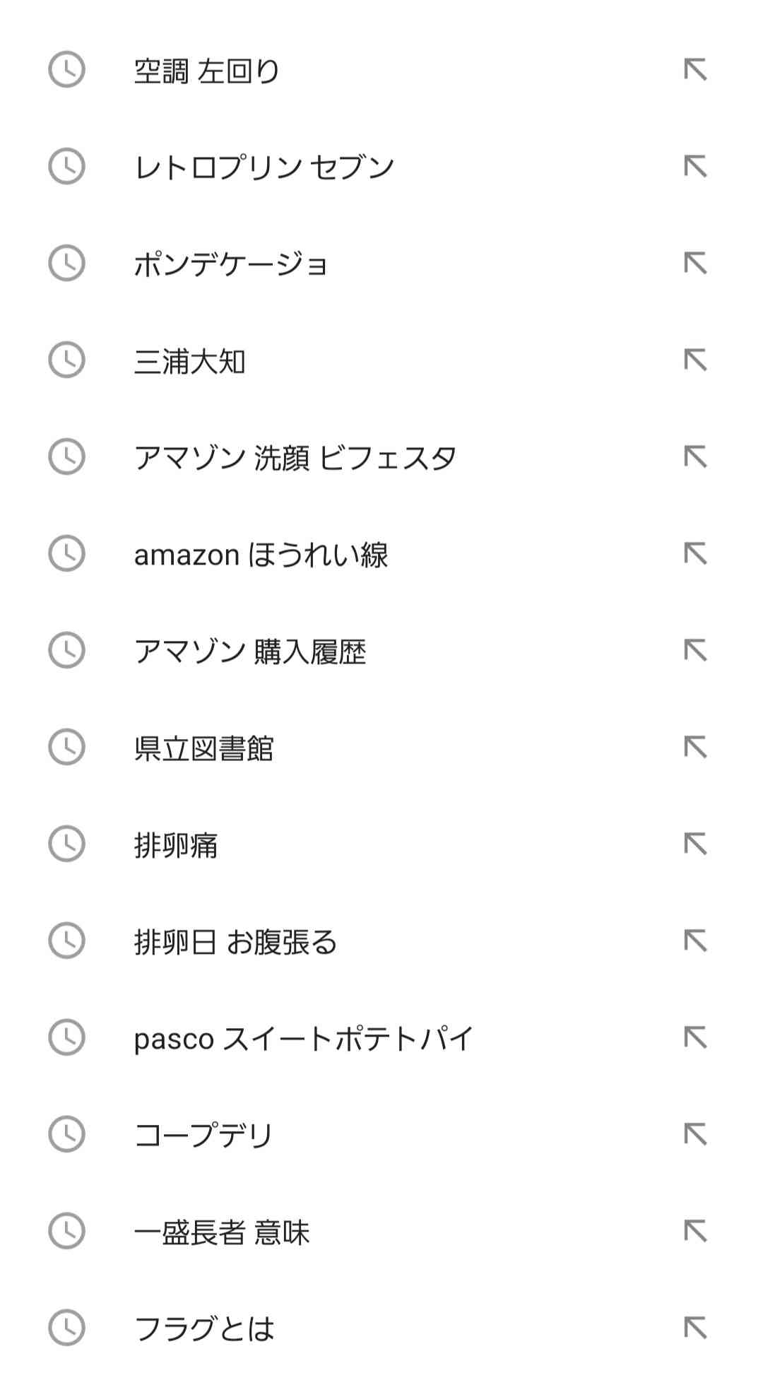 検索履歴見せて下さい