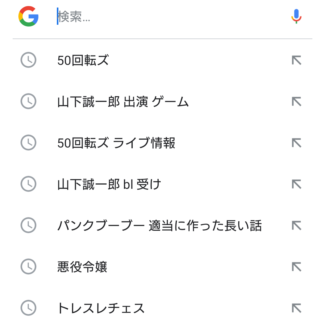 検索履歴見せて下さい
