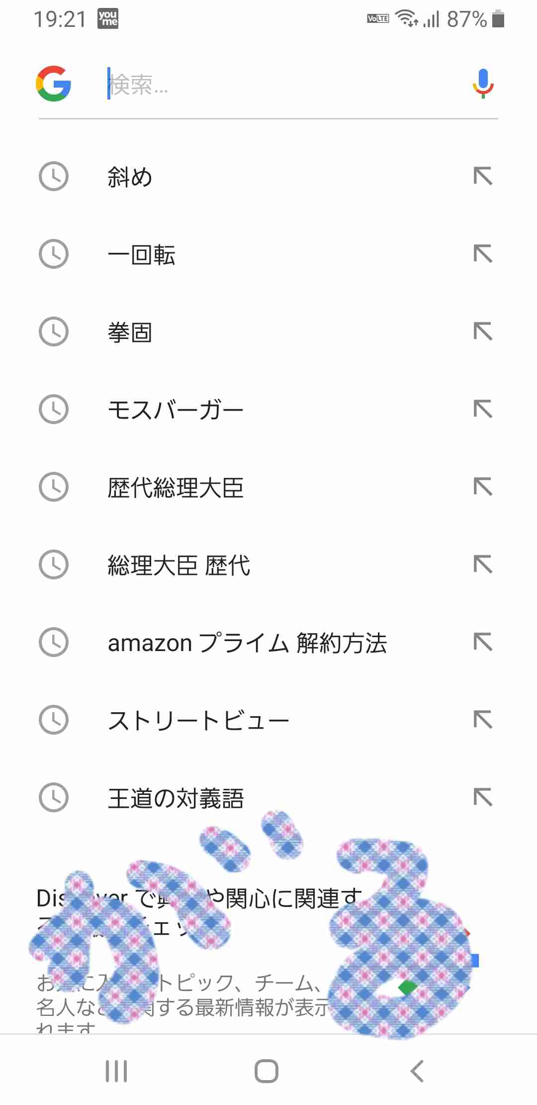 検索履歴見せて下さい
