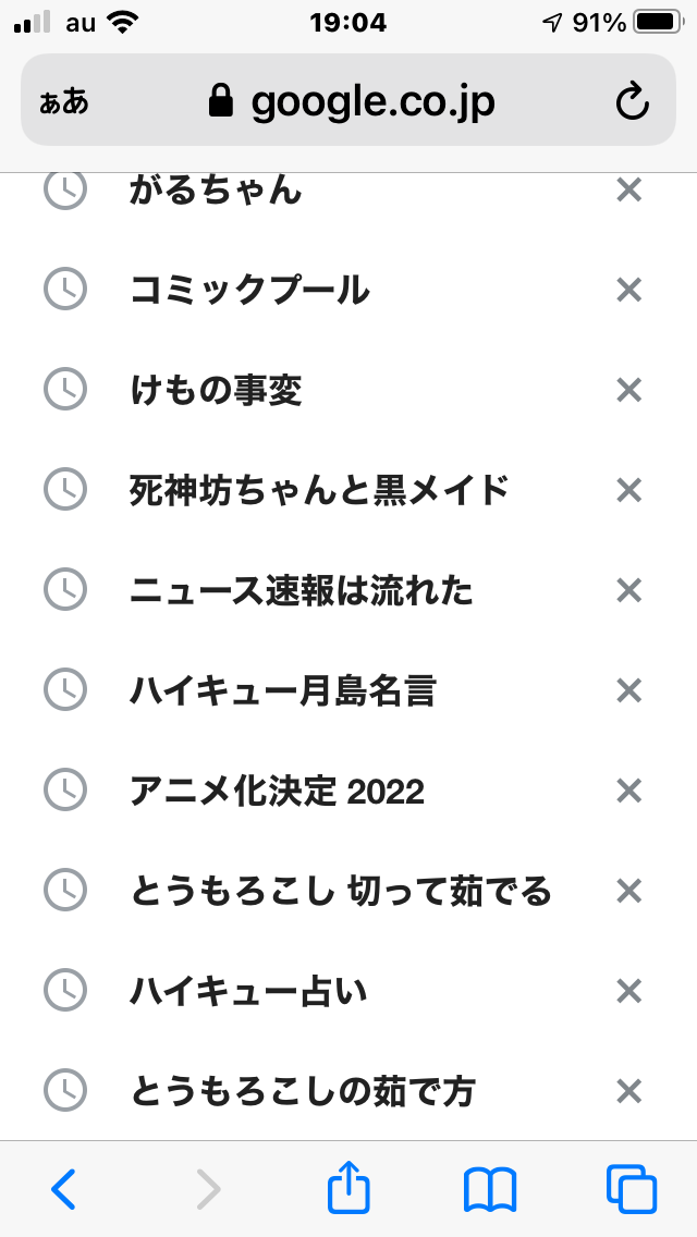検索履歴見せて下さい