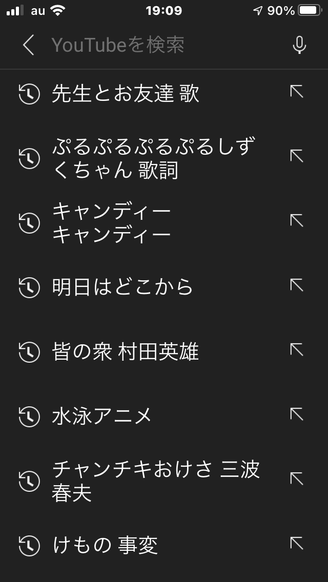 検索履歴見せて下さい