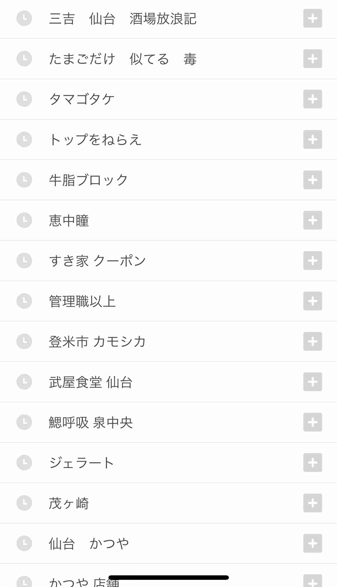 検索履歴見せて下さい