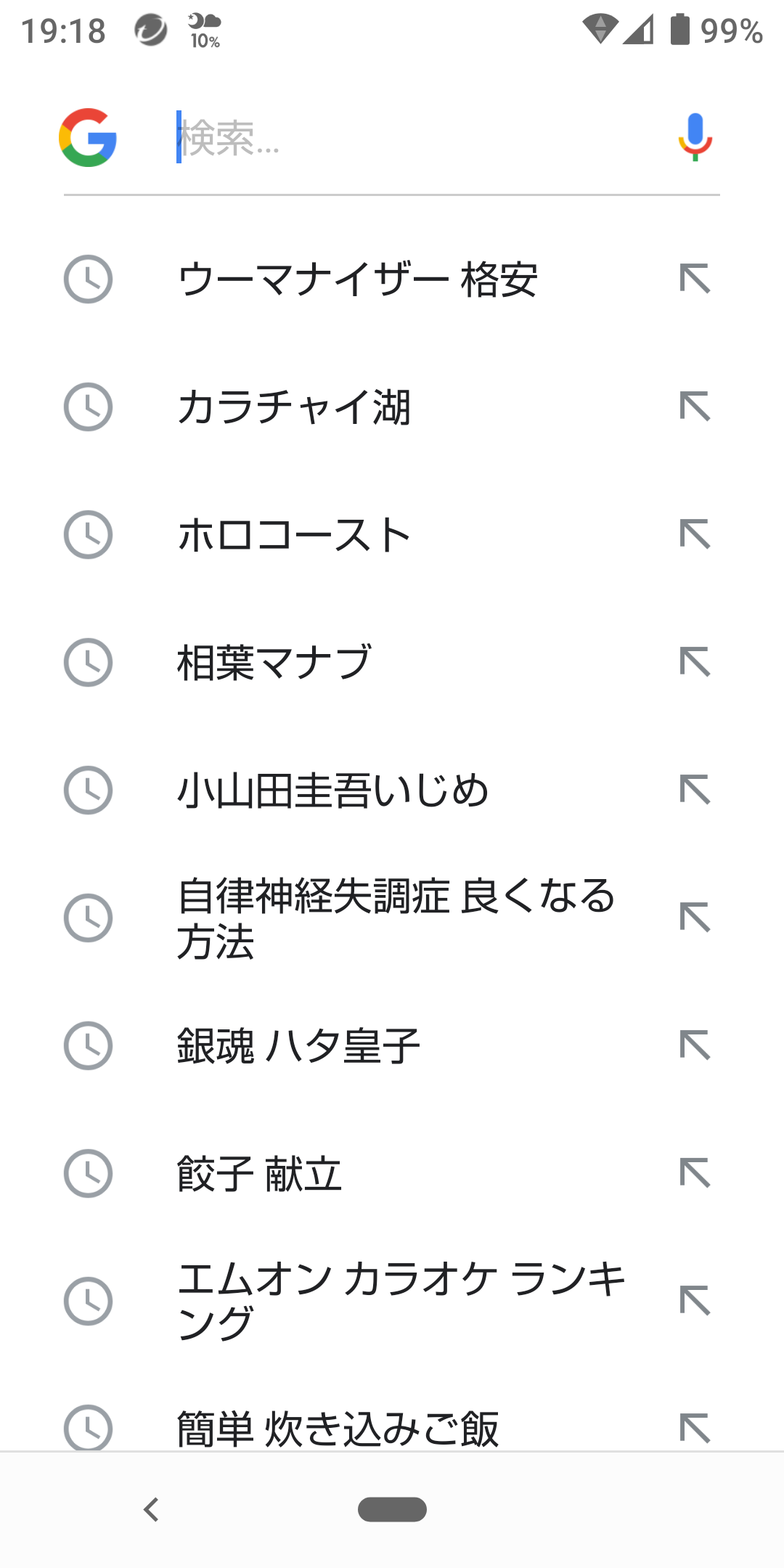 検索履歴見せて下さい