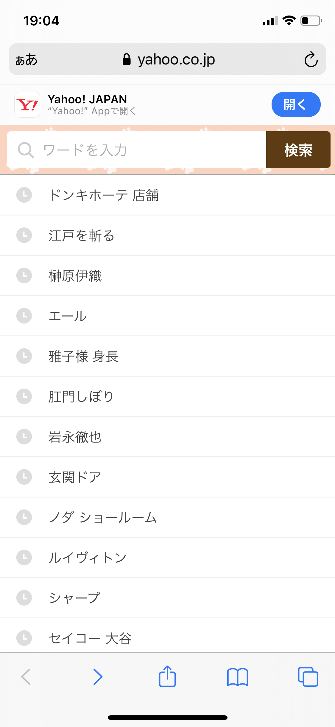 検索履歴見せて下さい