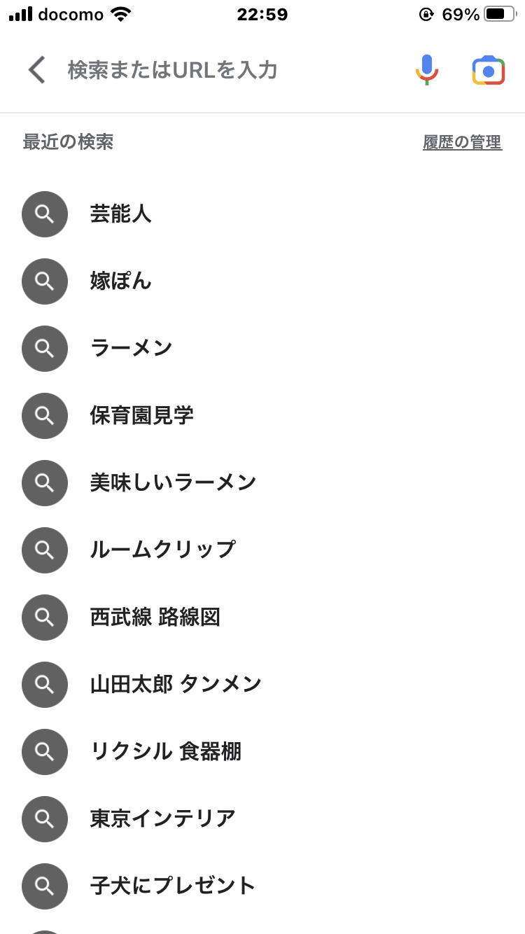 検索履歴見せて下さい