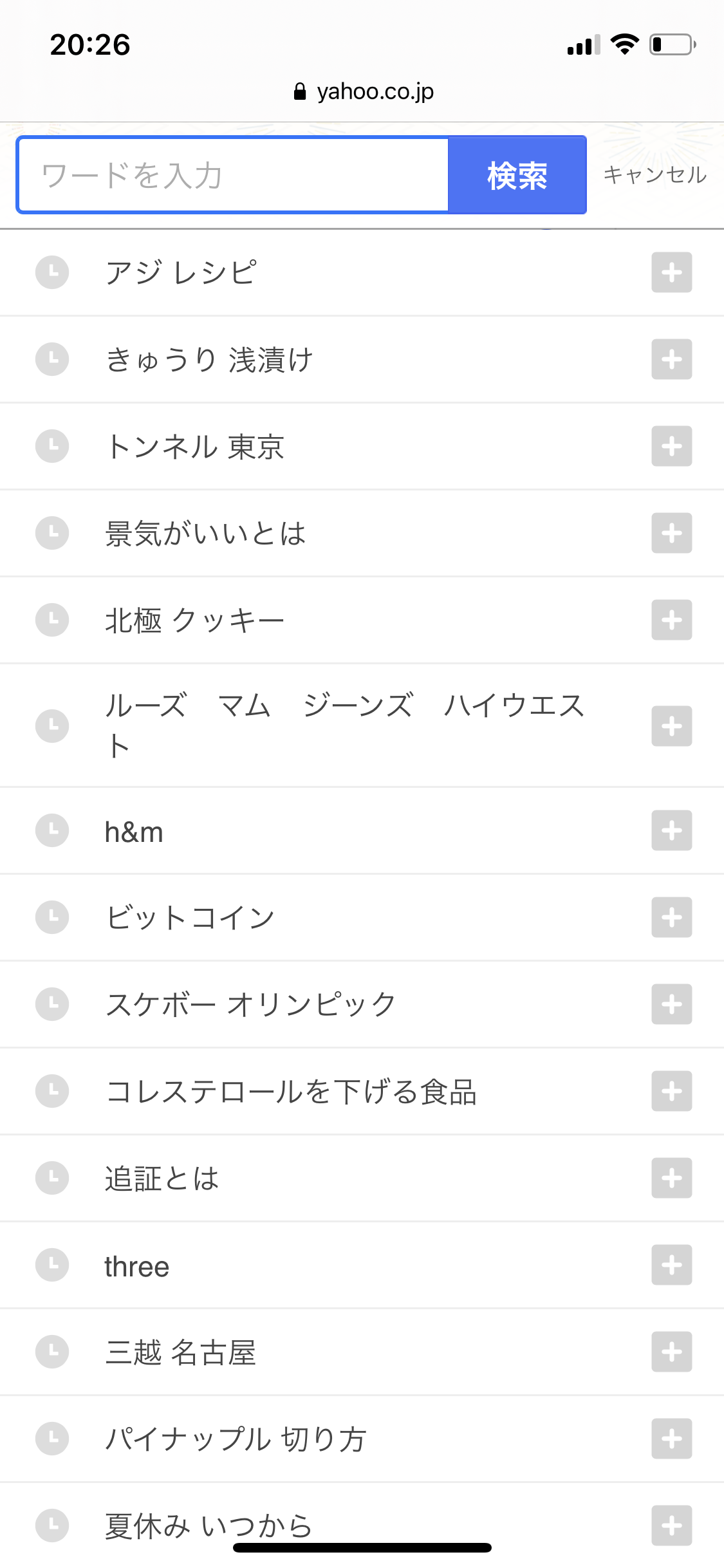 検索履歴見せて下さい