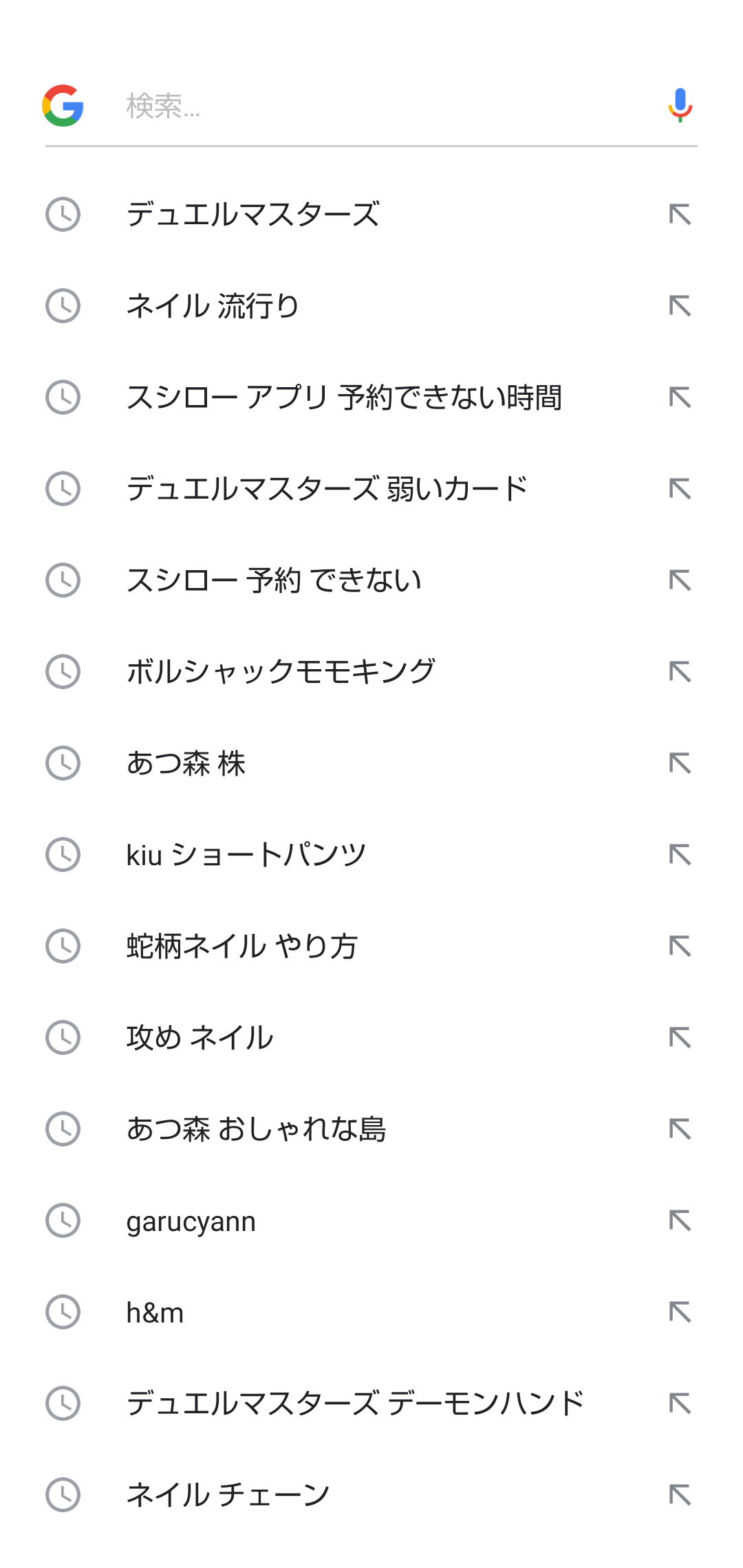 検索履歴見せて下さい