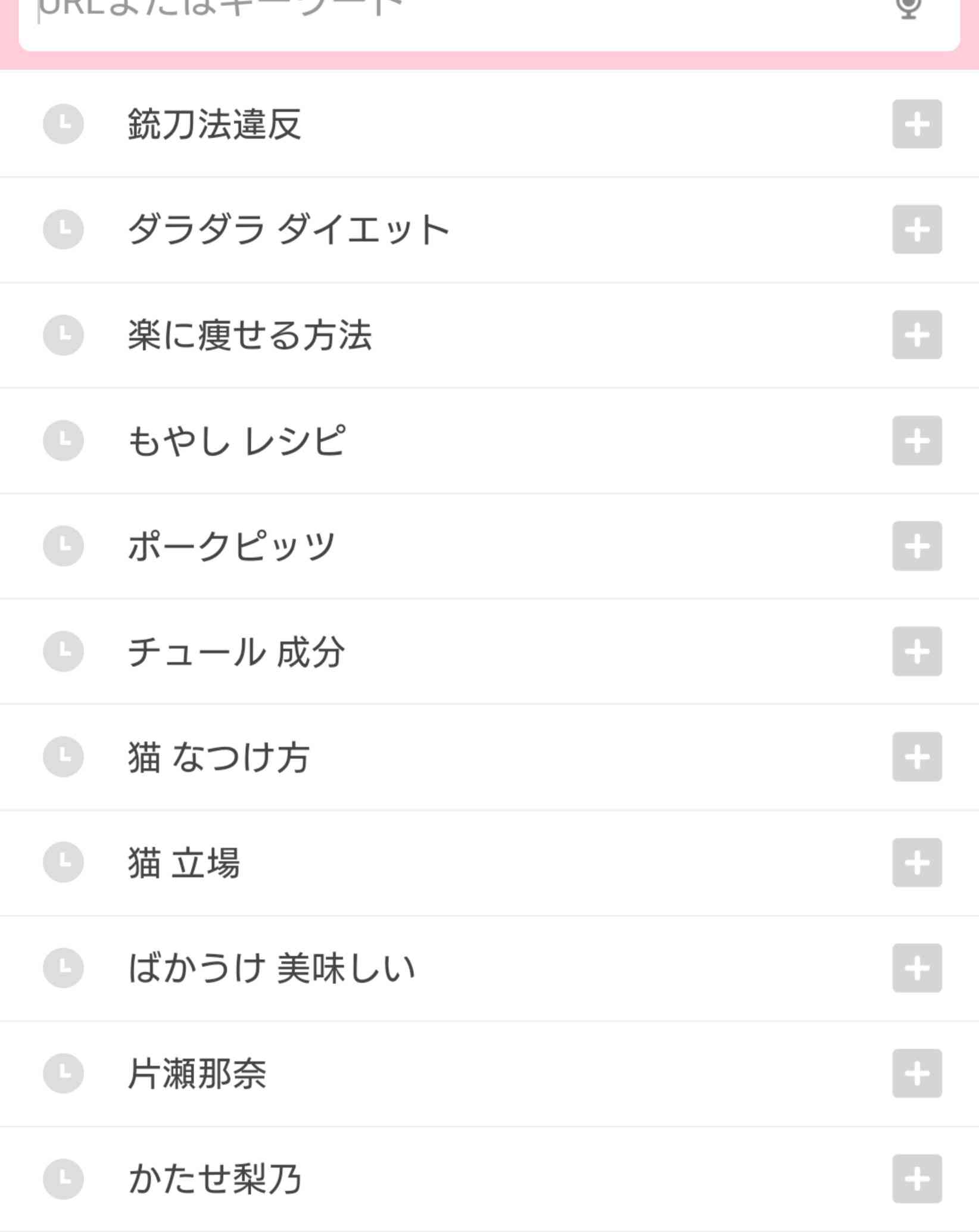 検索履歴見せて下さい