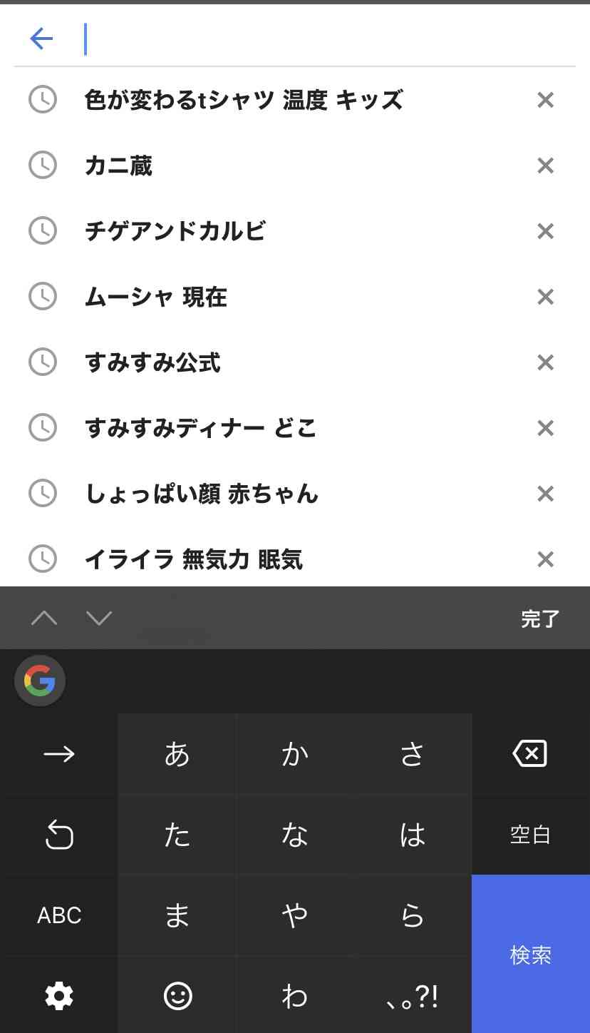 検索履歴見せて下さい