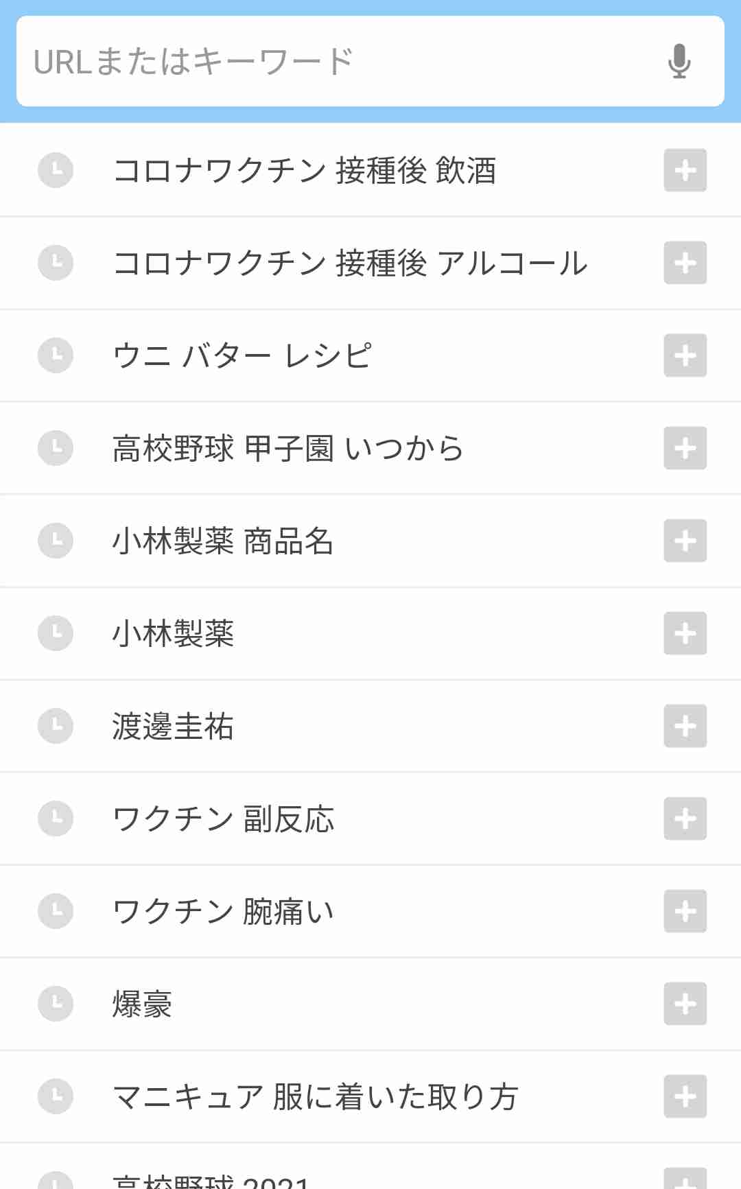 検索履歴見せて下さい