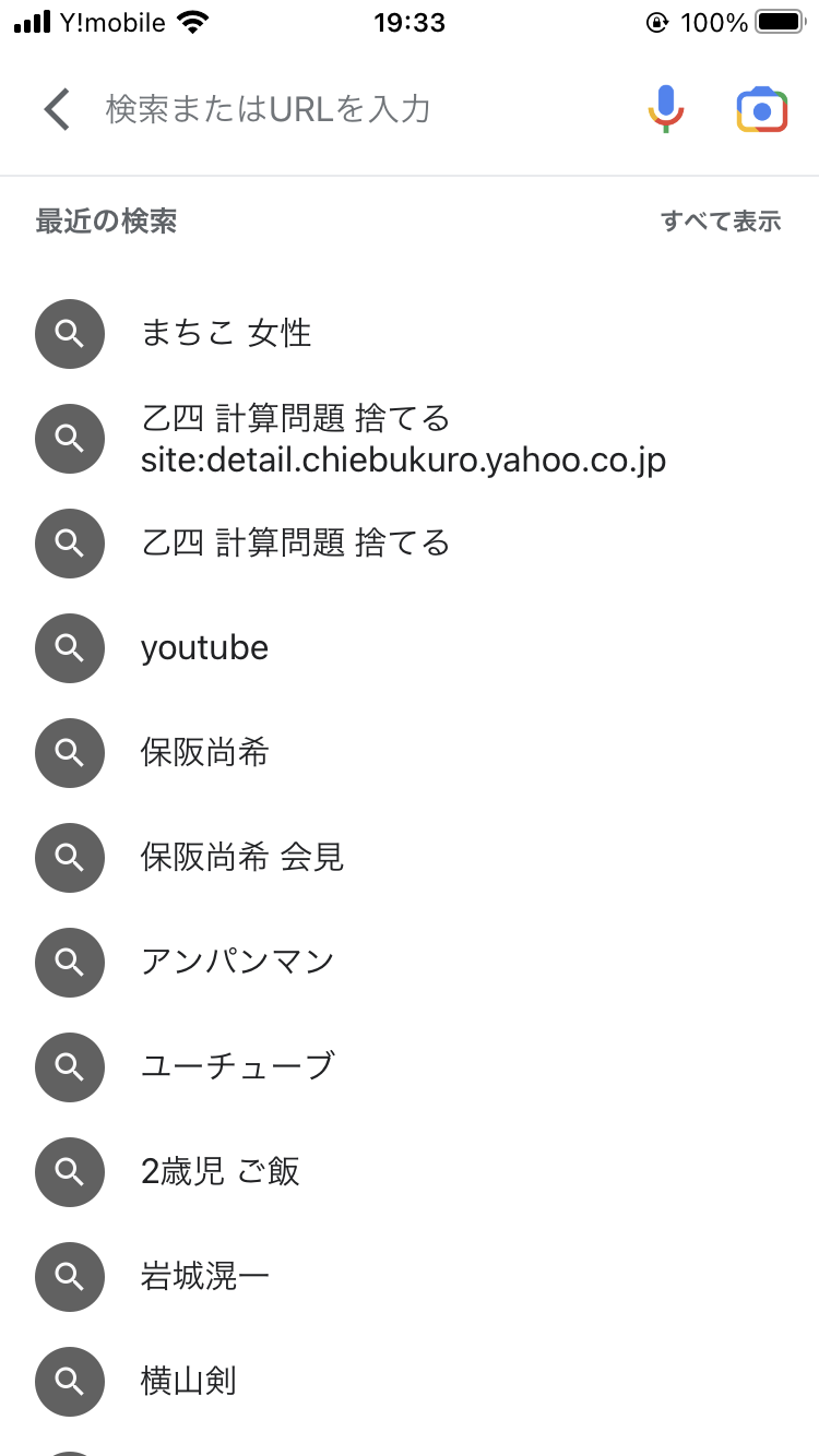 検索履歴見せて下さい