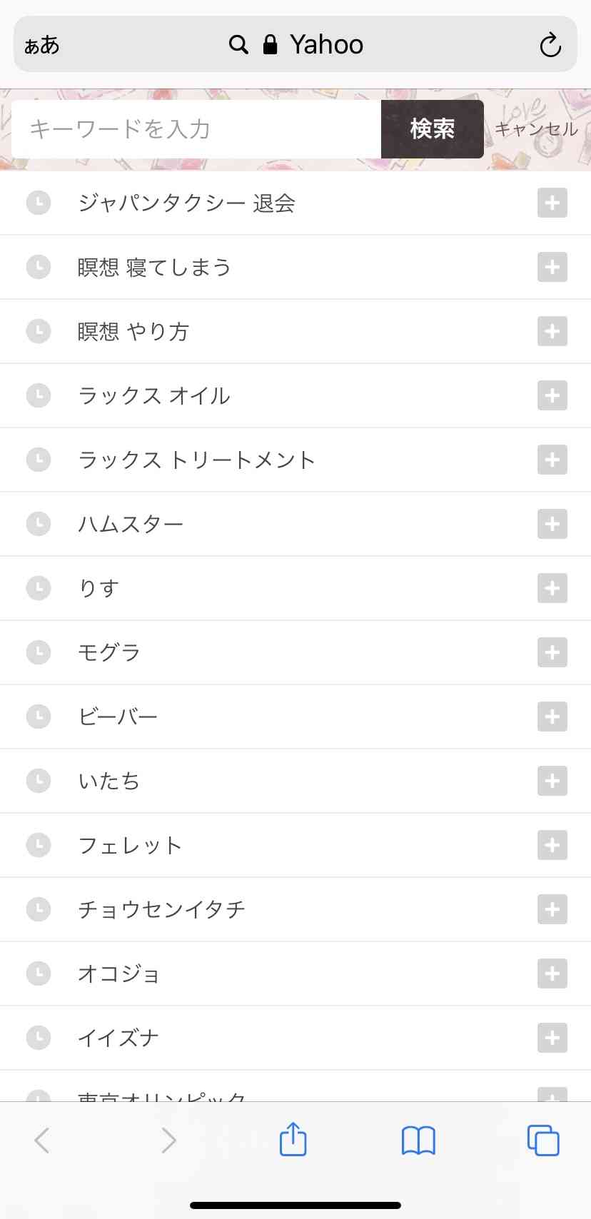 検索履歴見せて下さい