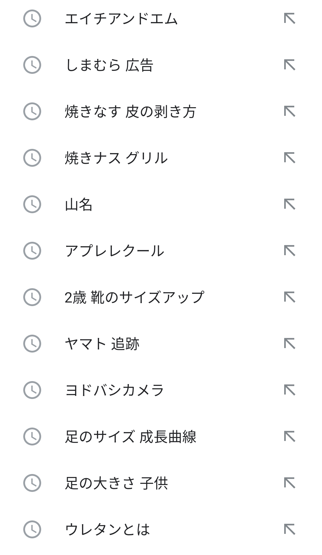 検索履歴見せて下さい
