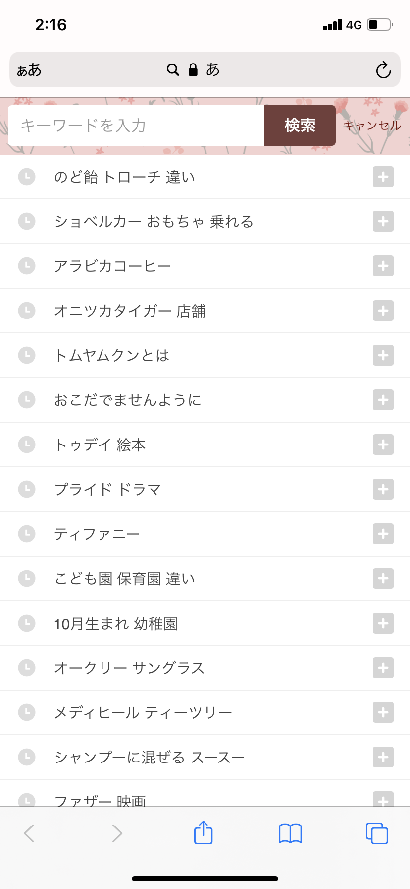 検索履歴見せて下さい