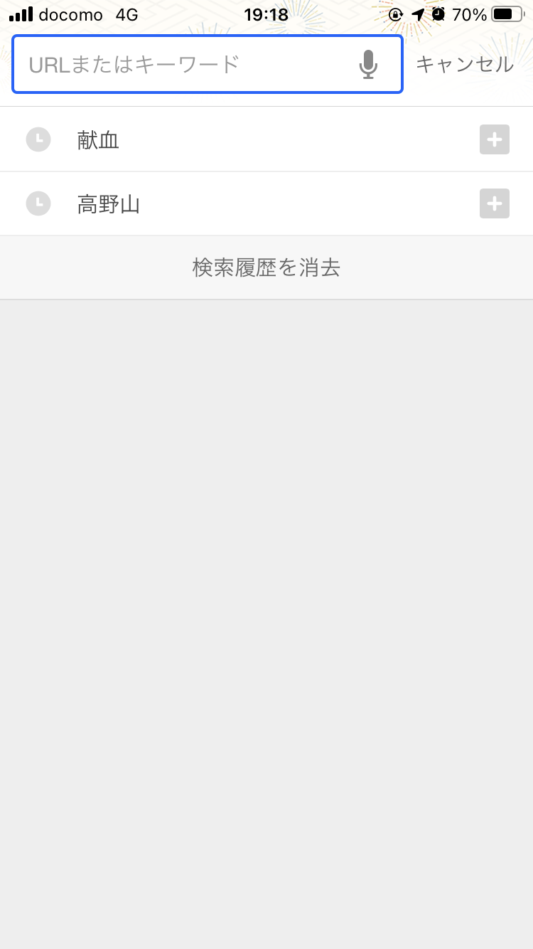 検索履歴見せて下さい