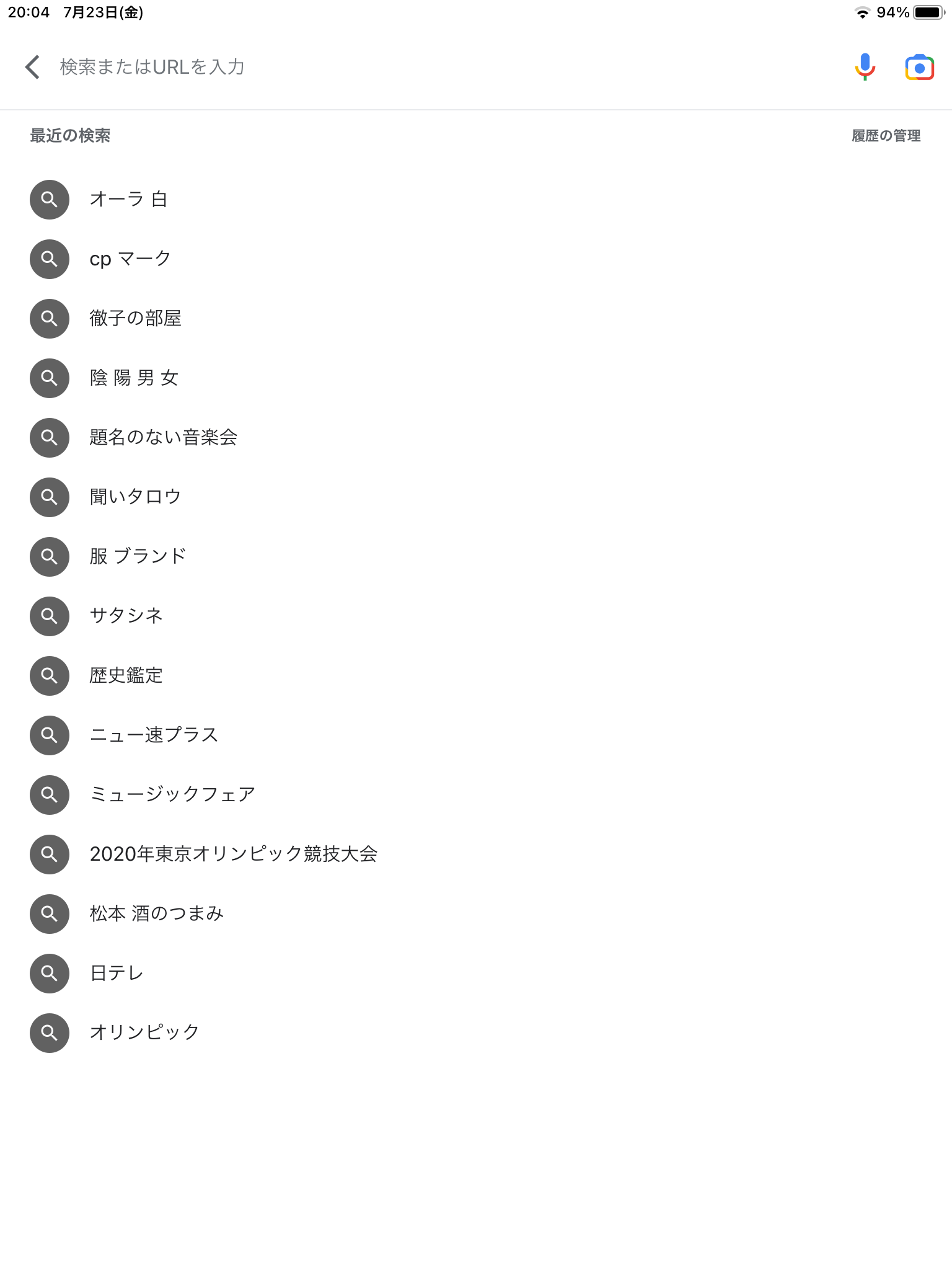 検索履歴見せて下さい