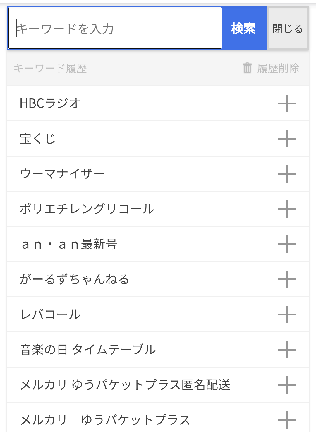 検索履歴見せて下さい