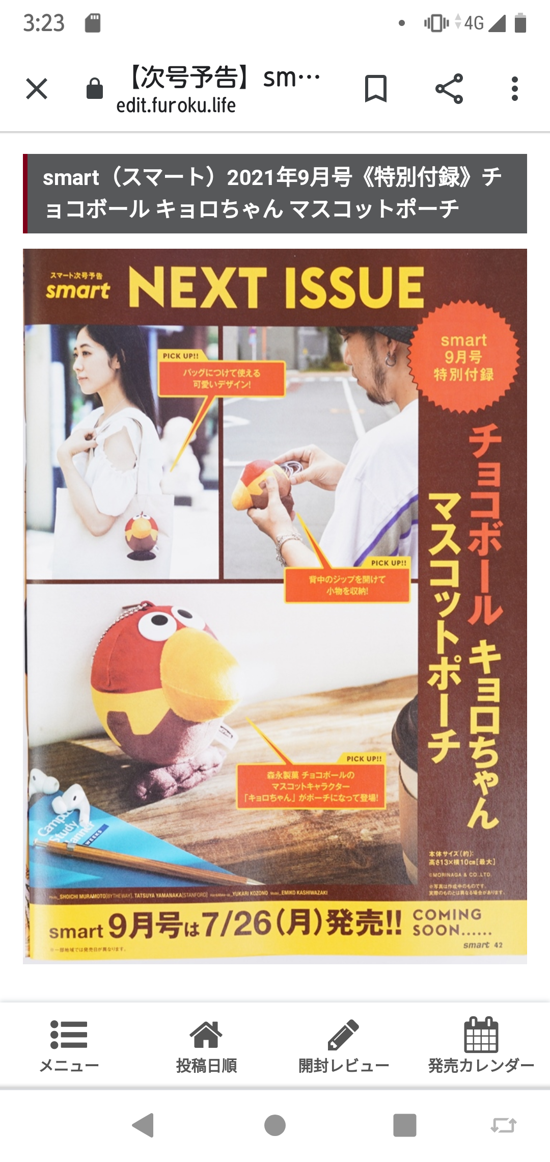  【定期トピ】雑誌付録8・9月号
