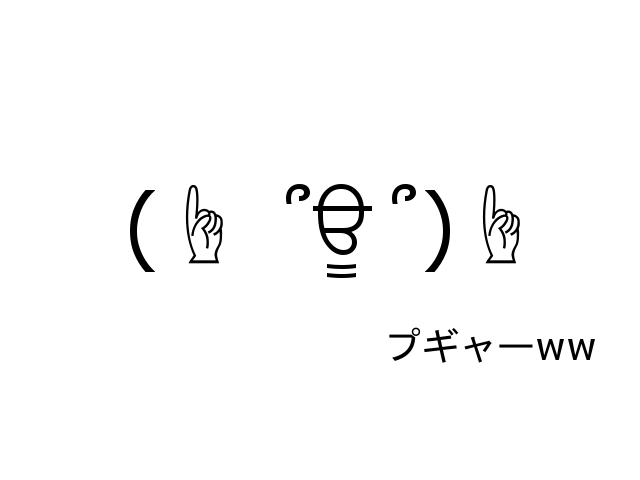 やっちまった変換ミス