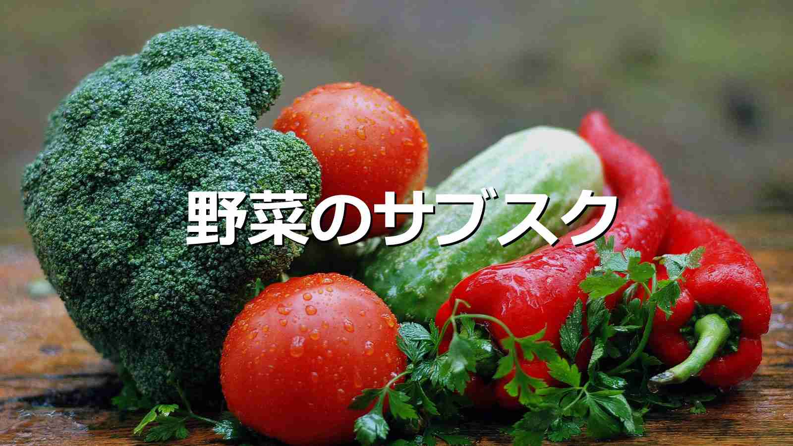 野菜のサブスク(定期便)使ってる方!
