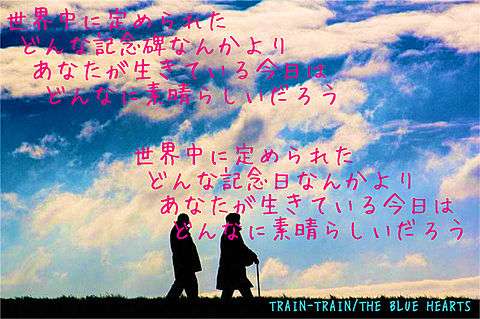 【バンド】ブルーハーツの好きな曲