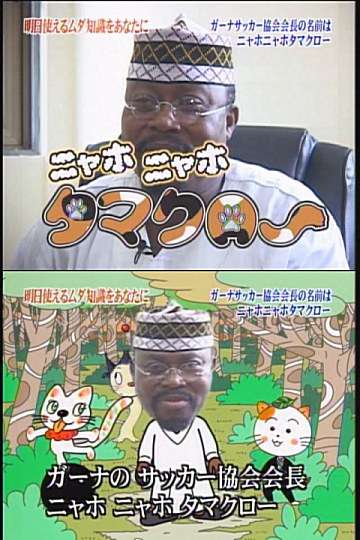 【トリビアの泉】印象的なトリビア