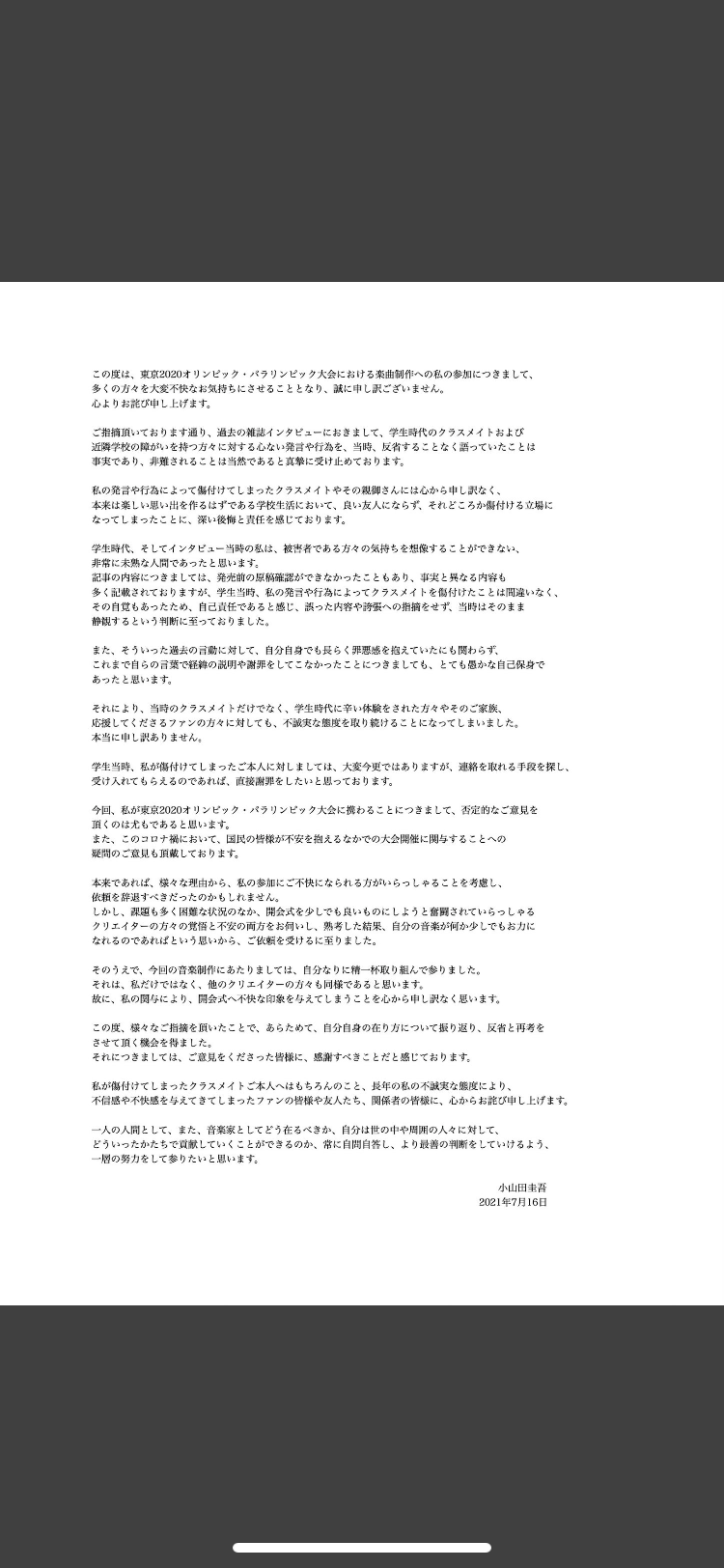 過去のいじめ告白で炎上の小山田圭吾が謝罪　五輪開会式の楽曲担当チーム一員