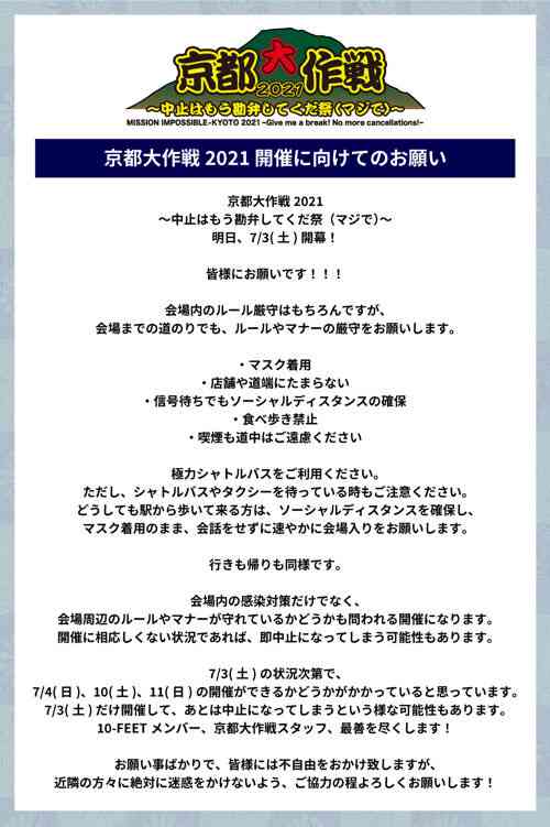 野外ロックフェス「京都大作戦」が前日に中止 サブタイトルは「中止はもう勘弁してくだ祭（マジで）～」だった