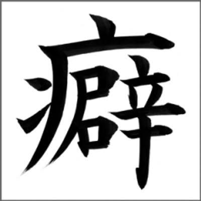 人に言われて気づいた自分の癖