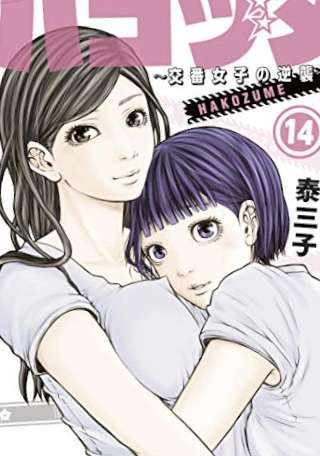 戸田恵梨香＆永野芽郁『ハコヅメ』初回個人6.1％・世帯11.3%で発進